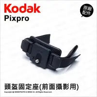 在飛比找Yahoo!奇摩拍賣優惠-【薪創光華】Kodak 柯達 原廠配件 頭盔固定座-A (前