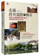 在飛比找城邦讀書花園優惠-走過倉央嘉措的傳奇：尋訪六世達賴喇嘛的童年和晚年，解開情詩活