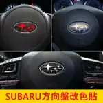 SUBARU速霸陸 4代/5代【IMPREZA方向盤改色貼膜】3M貼膜 硬皮鯊 廠徽變色貼紙 方向盤貼 LOGO保護貼膜