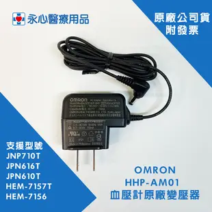 【歐姆龍】OMRON 血壓計專用 原廠變壓器 JNP710T JPN616T JPN610T HEM-7157T