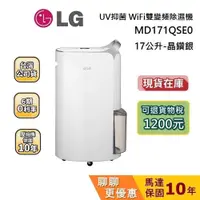 在飛比找蝦皮商城優惠-LG 現貨 MD171QSE0【領券再折】17公升 WiFi