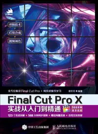 在飛比找樂天市場購物網優惠-【電子書】Final Cut Pro X实战从入门到精通