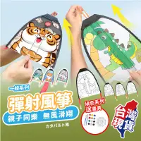 在飛比找PChome24h購物優惠-【檢驗合格】DIY彈射風箏(創意塗鴉四款)【BE1397】