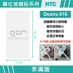 【GOR保護貼】HTC Desire 816 9H鋼化玻璃保護貼 desire816 全透明非滿版2片裝 公司貨 現貨