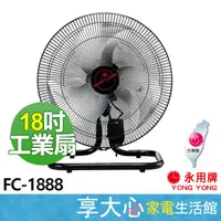 在飛比找蝦皮購物優惠-免運 永用 18吋 工業扇 FC-1888【領券蝦幣回饋】鋁