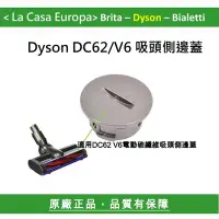 在飛比找Yahoo!奇摩拍賣優惠-[My Dyson] 吸頭側邊蓋，DC62 V6 DC59 