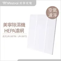 在飛比找PChome24h購物優惠-【Mistral 美寧】除濕機專用HEPA濾網(JR-S67