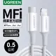 綠聯 iPhone充電線 Type-C 2.0 MFi認證 3A快充 USB-C 對 Lightning白色 (0.5公尺)