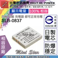 在飛比找蝦皮購物優惠-星視野 副廠 電池 台灣世訊 三星 SLB-0837 SLB