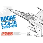 FREEDOM 1/48中華民國空軍 F-CK-1D IDF 雙座戰鬥機白盒版 簡配 模型 18013