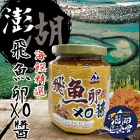 在飛比找PChome24h購物優惠-【澎湖區漁會】澎湖之味 飛魚卵XO醬-280g-罐 (1罐)