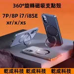 360旋轉支架 磁吸充電 手機殼 IPHONE I7 8 PLUS SE 11 XR XS 16 PROMAX 保護殼