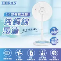 在飛比找蝦皮購物優惠-<Hongwei >HERAN 禾聯 14吋 AC風扇 5片