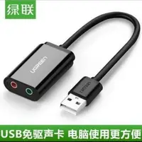 在飛比找Yahoo!奇摩拍賣優惠-綠聯 音效卡臺式機筆記本usb 外置轉換器 蘋果電腦通用唱歌