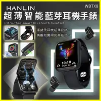 在飛比找蝦皮購物優惠-HANLIN WBTX8 手錶+無線藍芽耳機+充電倉 生活防