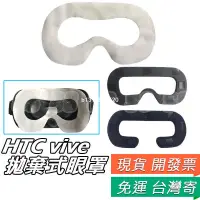 在飛比找蝦皮購物優惠-HTC vive VR 眼罩 拋棄式 衛生 眼罩 保護套 海