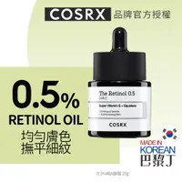 在飛比找蝦皮商城優惠-COSRX 珂絲艾絲 0.5 純A醇精華油 20ml RET