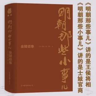 【Y姐精選】明朝那些小事兒金陵瑣事 中國古代歷史知識讀物 士妓官商的小事