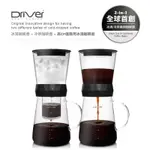 DRIVER兩用冰滴壺600ML