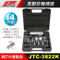 在飛比找蝦皮購物優惠-【小楊汽車工具】JTC-3822K 氣動砂輪機組 砂輪 砂輪