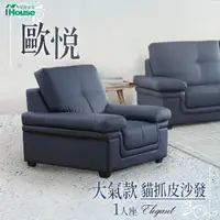 在飛比找momo購物網優惠-【IHouse】歐悅 大氣款貓抓皮沙發 1人座