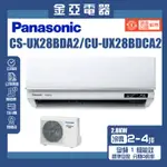 金亞⭐【PANASONIC國際牌】UX超高效旗艦變頻冷專CS-UX28BDA2/CU-UX28BDCA2