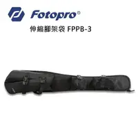 在飛比找樂天市場購物網優惠-EC數位 FOTOPRO 富圖寶 FPPB-3 多功腳架袋 