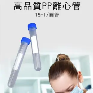 【SMILE】高品質PP離心管 5入 圓底 採集用具 塑膠離心管 4-PCTR15ml(塑膠離心管 實驗離心管 生化實驗器材)