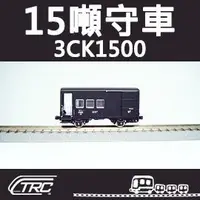 在飛比找蝦皮商城精選優惠-台鐵3噸守車 3CK1500型 N軌 N規鐵道模型 N Sc