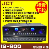 在飛比找momo購物網優惠-【JCT】IS-600 綜合擴大機(藍芽/USB/MP3播放