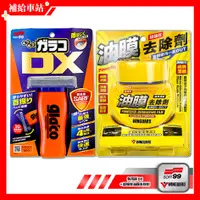 在飛比找蝦皮購物優惠-SOFT99 免雨刷 DX C336 110ml + 鐵甲武