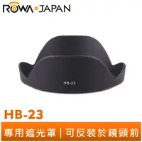 在飛比找蝦皮商城優惠-【ROWA 樂華】專用型 遮光罩 HB-23 HB23 適用