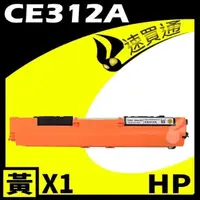 在飛比找PChome24h購物優惠-HP CE312A 黃 相容彩色碳粉匣 適用 M175A/M