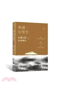 在飛比找三民網路書店優惠-典藏台灣史06：台灣人的日本時代