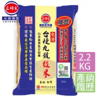 在飛比找momo購物網優惠-【三好米】履歷台梗九號糙米(2.2Kg)