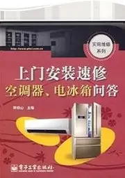 site installation quick repair air conditioners, refrigerators Q A(Chinese Edition)