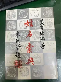 在飛比找露天拍賣優惠-崇倫《姓名彙典》ISBN:9577650023│大孚出版社 