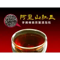 在飛比找蝦皮購物優惠-台灣阿里山紅玉紅茶浸泡包「整葉，非細粉」3公克