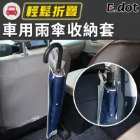 在飛比找momo購物網優惠-【E.dot】車用雨傘套雨傘收納袋