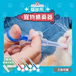 毛孩的秘密生活 │ 貓診所-寵物餵藥器[三入組] 三色可選 針筒/餵食器/附軟管