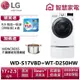 LG WD-S17VBD+WT-D250HW滾筒(蒸洗脫烘)17+2.5公斤 送琥珀湯鍋、洗衣紙4盒