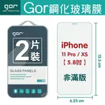 GOR 9H IPHONE 11 PRO / X_XS 鋼化 玻璃 保護貼 全透明 兩片裝 另售滿版保貼 鏡頭膜 空壓殼 充電器 【APP下單最高22%回饋】