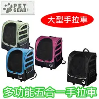 在飛比找PChome24h購物優惠-【PET GEAR】多功能五合一大型寵物推車/寵物手拉車(四