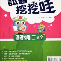 在飛比找蝦皮購物優惠-試題挖挖哇 高中物理二A全