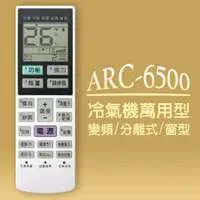 在飛比找PChome24h購物優惠-【企鵝寶寶】＃ARC-6500萬用型變頻冷暖氣機遙控器