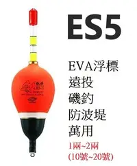 在飛比找Yahoo!奇摩拍賣優惠-一級棒👍遠投浮標 磯釣浮標 EVA浮標 海釣浮標 ES5 E