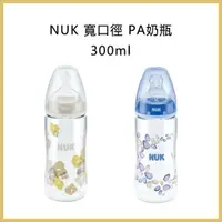 在飛比找蝦皮購物優惠-⚘NUK 寬口徑 PA奶瓶