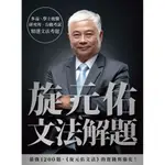 旋元佑文法解題 旋元佑 編著| 眾文圖書SE082 英文文法 學士後醫、研究所、公職、多益、托福、GRE英文檢定適用 BOOKISH嗜書客全新參考書