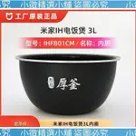 （小微精選小鋪）店主推薦#小米新款 米家IH電飯煲 原裝內膽 IH3L 內鍋膽 烈焰厚釜🎁M740324