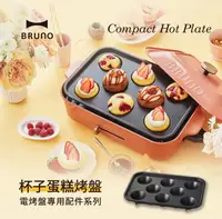 在飛比找樂天市場購物網優惠-【日本BRUNO】BOE021 CAKE 電烤盤專用 杯子蛋